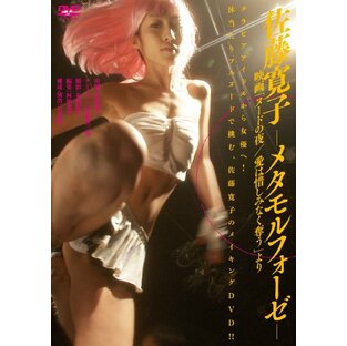佐藤寛子-メタモルフォーゼ-映画「ヌードの夜/愛は惜しみなく奪う」より [DVD]の画像