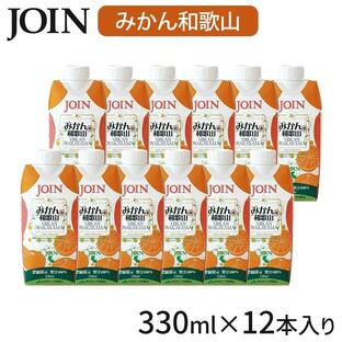 JOIN ジュース みかん 330ml×12本入 1ケース ギフト 紙パック 果汁100% お中元 ジョイン 和歌山 ドリンク 温州みかん オレンジジュース ミカン 暑中お見舞いの画像