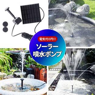 ソーラーポンプ 噴水 メダカ 滝 水槽 蓄電 屋外 強力 太陽光発電 ウォーターポンプ 暑さ対策 エコ ソーラー ポンプ 池ポンプ 小型 電気代不要の画像