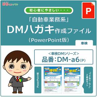 DM‐a6p 車検のお知らせ DM作成ファイル（PowerPoint版） ハガキデザイン ダイレクトメール 販促ツールの画像