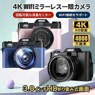 デジタルカメラ デジカメ 4K 4800万画素 ミラーレス一眼 ビデオカメラ 軽量 一眼レフ wifi機能 3.0インチ HD大画面 オートフォーカス 180°反転 防塵 耐衝撃の画像
