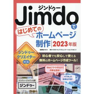 Jimdoではじめてのホームページ制作の画像