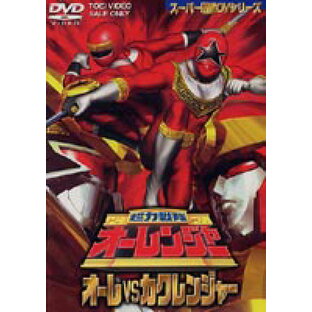 超力戦隊オーレンジャー オーレ対カクレンジャー DVDの画像