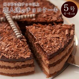 誕生日ケーキ バースデーケーキ ケーキ チョコレートケーキ 生チョコケーキ 恋人達のチョコレートケーキ 5号 母の日限定 ラッピング無料の画像