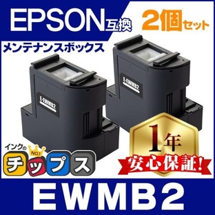EWMB2 エプソン エコタンク用 メンテナンスボックス 互換 2個 廃インク EW-M630TB EW-M630TW EW-M670FT EW-M670FTW EW-M530F PX-M270FT PX-M270T PX-S270Tの画像