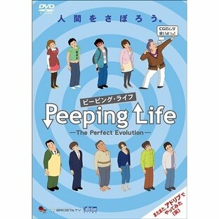 Peeping Life(ピーピング・ライフ) -The Perfect Evolution- 【DVD】の画像