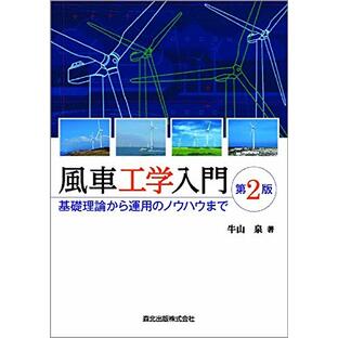 風車工学入門 第2版:基礎理論から運用のノウハウまでの画像