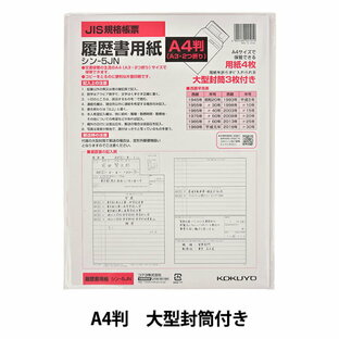 kokuyo コクヨ 履歴書用紙 大型封筒付き A4サイズ シン-5JN セットの画像