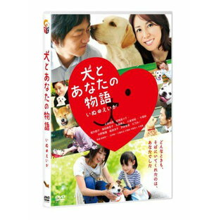【新品】 犬とあなたの物語 いぬのえいが 通常版 [DVD] oyj0otlの画像
