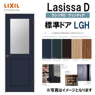 LIXIL ラシッサＤヴィンティア 標準ドア LGH (05520・0620・06520・0720・0820・0920) 室内ドア トステム 室内建具 建具 室内建材 ドア 扉 リフォーム DIYの画像