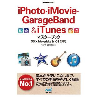 iPhoto・iMovie・GarageBand&iTunesマスターブック OS X Mavericks&iOS 7対応 電子書籍版の画像