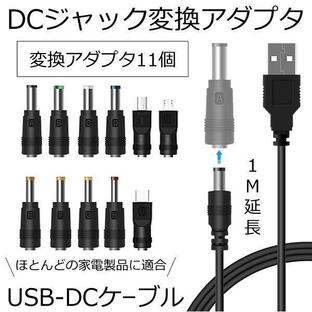 DC ジャック プラグ 変換 アダプタ USB ケーブル USB-DC 径 サイズ変換 アダプター 11個 セット 充電 電源 コード 家電 mini micro タイプC Type-C DCJACKHEADの画像