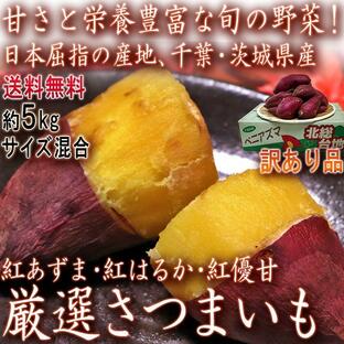 紅あずま・紅はるか・紅ゆうか 紅まさり さつまいも 約5kg 千葉県・茨城県産 訳あり品 濃厚な味と栄養豊富な旬の野菜！甘み溢れる薩摩芋をお届けの画像