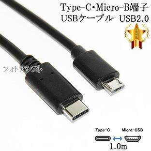 【互換品】Fujitsu/富士通対応 Type-C-マイクロB 変換USBケーブル 1.0m USB2.0 データ通信・充電ケーブル 5V/2.0A 送料無料【メール便の場合】の画像