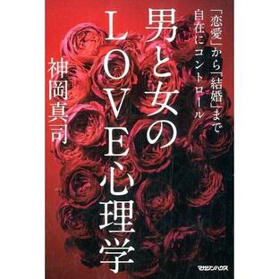 神岡真司 男と女のLOVE心理学 「恋愛」から「結婚」まで自在にコントロール Bookの画像