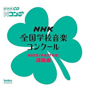 フォンテック CD 教材 第82回 NHK全国学校音楽コンクール課題曲の画像