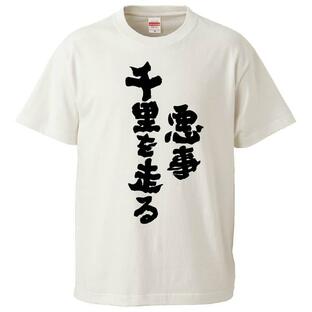 おもしろTシャツ 悪事千里を走る ギフト プレゼント 面白 メンズ 半袖 無地 漢字 雑貨 名言 パロディ 文字の画像