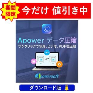 Apower データ圧縮 動画・画像・PDF専用の圧縮ユーティリティ（ダウンロード版）の画像