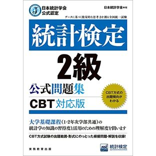 日本統計学会公式認定 統計検定 2級 公式問題集［CBT対応版］の画像
