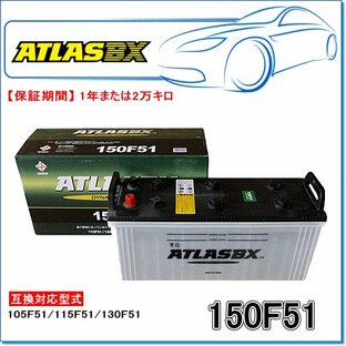 ATLASBX/アトラスバッテリー A150F51：MFシリーズ (産業・大型車用)の画像