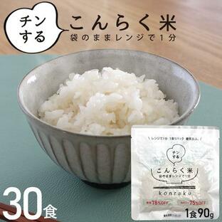 こんにゃく米 レンジ 置き換えダイエット食品 安い こんにゃくごはん お試し 30食 ダイエット 満腹 糖質制限 米 ライス 低カロリー 低糖質 こんらく米 221023-30の画像