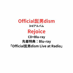 【先着特典：Blu-ray「Official髭男dism Live at Radio」】【月間優良ショップ】 official髭男dism 「Rejoice」 CD+Blu-ray Disc クリアマルチポーチ付属 ヒゲダンの画像