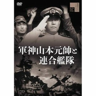 【取寄商品】DVD/邦画/軍神山本元帥と連合艦隊の画像
