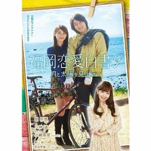 福岡恋愛白書9 月と太陽を見上げて DVDの画像