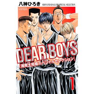 DEAR BOYS 湘南大相模スペシャルセレクション (1〜5巻セット) 電子書籍版 / 八神ひろきの画像
