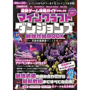 マインクラフトダンジョンズ 最強攻略BOOK 〜究極装備構築マニュアル【最新DLC「ジ・エンド」「タワー」を含む全コンテンツを攻略!】 電子書籍版の画像