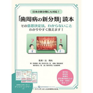 日本の新分類にも対応!「歯周病の新分類」読本 その意思決定法,わからないことわかりやすく教えます!／辻翔太／著阿部健一郎／新井宗秀【1000円以上送料無料】の画像