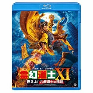 【取寄商品】BD/洋画/霊幻道士XI 燃えよ!九叔道士の桃剣(Blu-ray)の画像