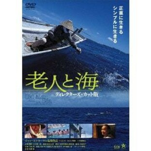 老人と海 ディレクターズ・カット版 【DVD】の画像