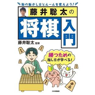 マイナビ出版 藤井聡太の将棋入門 勝つための指し方が学べるの画像