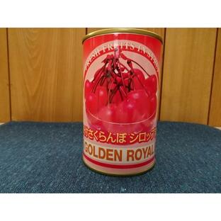 さくらんぼ缶（枝付き） GOLDEN ROYAL さくらんぼシロップ漬け230ｇ チェリーの画像