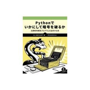 Pythonでいかにして暗号を破るか 古典暗号解読プログラムを自作する本 / Al Sweigart 〔本〕の画像
