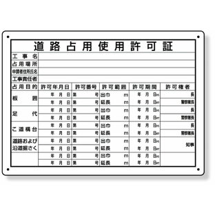 302-091 道路占用使用許可証 | 看板 工事看板 工事用看板 工事 ボード 標識 確認済証 工事標識 工事標識看板 工事標識板 建設現場 建築現場 工事用品 現場作業 現場 作業 プレート看板 建築基準法 許可表示 建設工事 工事現場の画像