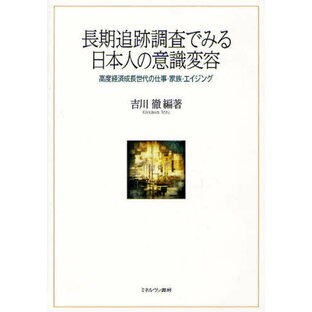 長期追跡調査でみる日本人の意識変容 高度経済成長世代の仕事・家族・エイジングの画像