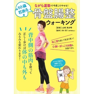 山崎美歩呼/10歳若返る骨盤腸整ウォーキング ながら運動で今度こそやせる![9784418204182]の画像