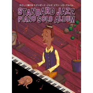 ピアノ 楽譜 オムニバス | やさしく弾ける スタンダードジャズ ピアノ・ソロ・アルバムの画像