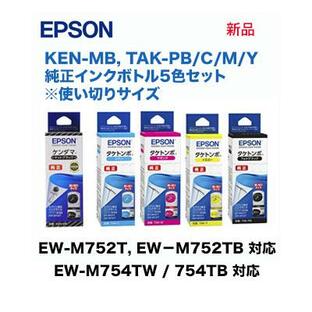 【5色セット】エプソン 純正インクボトル KEN-MB + TAK-PB/C/M/Y 新品 (使い切りサイズ 5本）EW-M752T, M752TB, M752T1 / EW-M754TW, EW-M754TB 対応の画像