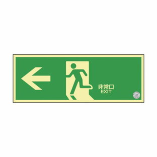 日本緑十字社 緑十字 中輝度蓄光避難誘導ステッカー標識 非常口 120x360 消防認定品 TSN802の画像