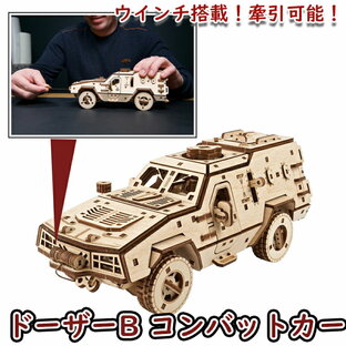 Ugears ユーギアーズ ドーザーB コンバットカー 70190 Dozor-B Combat Vehicle 木製 ブロック DIY パズル 組立 想像力 創造力 おもちゃ 知育 ウッドパズル 3D 工作キット 木製 模型 キットの画像