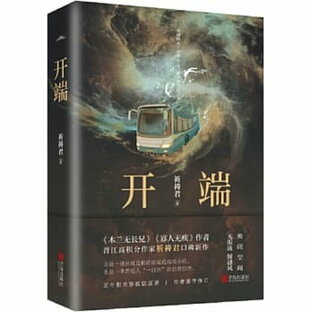 ドラマ小説/ 開端 中国版 祈禱君 RESET リセット 中国書籍の画像