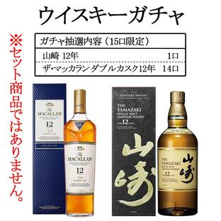 ウイスキーガチャ 山崎12年 ザ・マッカランダブルカスク12年 くじ 15口 包装不可 北海道・沖縄は送料として＋1800円 輸送箱は全て同じですの画像