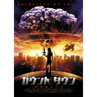 カウントダウン 地球滅亡の日 [DVD]の画像
