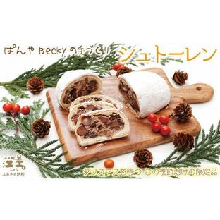 ふるさと納税 《?11月下旬発送・数量限定》ぱんやベッキーのクリスマス〈シュトーレン〉ドイツ伝統の菓子パン クリスマスを待ちながら一切れずつ 日ごと熟成…の画像