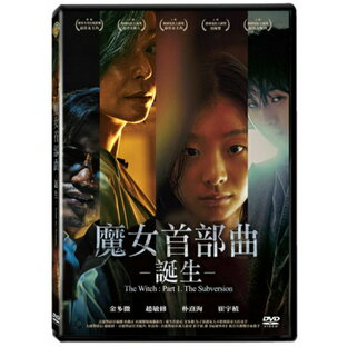 韓国映画/ The Witch 魔女 (DVD) 台湾盤 The Witch : Part 1. The Subversion 魔女首部曲-誕生の画像