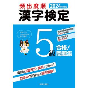 新星出版社 頻出度順漢字検定5級合格 問題集 2024年度版 受験研究会の画像