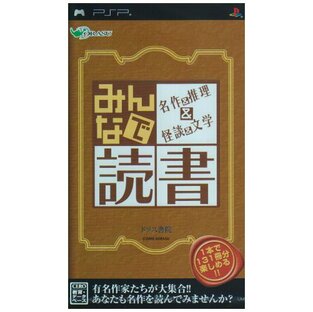 みんなで読書 名作&推理&怪談&文学 - PSPの画像